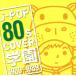 J-POP 80s COVER �ر� 1980-1989/(����˥Х�)
