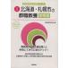  Hokkaido * Sapporo город. . работа образование справочник (2016 года выпуск ) Hokkaido * Sapporo город. . участник принятие экзамен [ справочник ] серии 1/. такой же образование .
