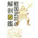  Sengoku ... анатомия иллюстрированная книга /книга@. мир человек 