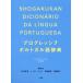  Progres sib португальский язык словарь / город ...( сборник человек ), игрушка da*e Rena ( сборник человек ),. рисовое поле ..( сборник человек 