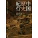  China история путешествие история следы ..... десять тысяч kilo. ./ передний . реальный . самец ( автор )