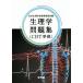  физиология рабочая тетрадь CBT основа / Япония физиология . образование комитет ( сборник человек )