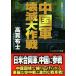  China армия .. Daisaku битва длина сборник военная история симуляция *no bell cosmic библиотека / высота . ткань .( автор )