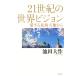 21 век. мир Vision love делать север море небо земля из / Ikeda Daisaku ( автор )