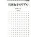 .. женщина. настоящий Shogakukan Inc. новая книга /. дерево документ ( автор )
