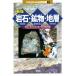  скальная порода * минерал * земля слой новый версия ..... природа иллюстрированная книга 1/ Kanagawa префектура . жизнь. звезда * земля музей ( сборник человек )