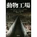  животное завод завод тип животноводство CAFO. опасно ./ Daniel * in ho f( сборник человек ), Inoue Таичи ( перевод человек )