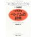  учеба человек для Вьетнам язык словарь . тест версия /. тест . доверие ( автор )