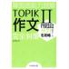  корейский язык способность экзамен TOPIKII сочинение совершенно меры / передний рисовое поле подлинный .( автор )