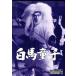  белый лошадь ..DVD-BOX цифровой li тормозные колодки версия / гора замок новый ., весна море .., бог дерево .. самец,. дракон .( оригинальное произведение ),