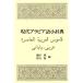  настоящее время Arabia язык маленький словарь | Ikeda .( автор ), бамбук рисовое поле новый ( автор )
