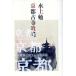  Kyoto старый храм .. новый оборудование версия / Mizukami Tsutomu ( автор )