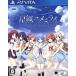  звезда тканый yume Mira iConverted Edition/PSVITA