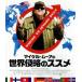  Michael * Moore. мир Shinryaku. ssme(Blu-ray Disc)/( документальный ), Michael * Moore ( постановка, сборный, ножек книга
