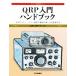 QRP введение рука книжка ручная работа . Mini * энергия сообщение . радиоволны. радость . реальный чувство делать радиолюбительская связь эксплуатация серии /JARLQRP Club 
