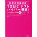 TOEIC тест гипер- ..5. версия /. документ фирма ( сборник человек )