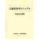  земля деревообработка . подсчет стандарт manual ( эпоха Heisei 28 года выпуск )/ строительство предмет стоимость исследование .