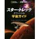  Star * Trek официальный космос гид NATIONAL GEOGRAPHIC/ Andrew *faze- rental ( автор ), весна день ..