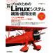  профессиональный поэтому. Linux система сооружение * эксплуатация технология модифицировано . новый версия система сооружение эксплуатация / сеть * хранение управление 