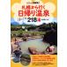  Sapporo из line . день .. горячие источники 218 горячая вода серии новейший версия!/.. запад фирма 