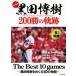 200ε ʵ¸ The Best 10 gamesᤰ10ʪ/()