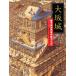  Osaka замок .. смотреть японский замок ..... фирменный произведение книга с картинками / Aoyama ..( автор ), север река .
