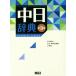  средний день словарь no. 3 версия / Пекин * quotient . печать документ павильон ( сборник человек ), Shogakukan Inc. ( сборник человек )