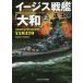 i-jis броненосец [ Yamato ] новый оборудование версия ( сверху ) cosmic библиотека /...( автор )