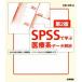 SPSS... медицинская помощь серия данные .. no. 2 версия / на лошадь . блестящий ( автор )
