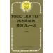 TOEIC L&amp;R TEST �o��P���} ���̃t���[�Y �V�`���Ή�/TEX����(����)