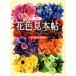  цветок цвет образец . новый версия цвет .... цветок иллюстрированная книга / мир культура фирма 