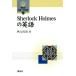 Sherlock Holmes. английский язык .. фирма язык * культура подбор книг 65/ осень изначальный реальный .( автор )