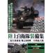  Ground Self-Defense Force оборудование сборник привилегия расширение версия /( document * варьете )