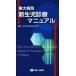 восток большой больница новорожденный медицинская manual / Tokyo университет медицина часть маленький ..( сборник человек )