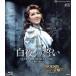  Byakuya. ..-g старт fIII., гордость высота ... битва .-/PHOENIX Takarazuka!!-.. love -(Blu-ray Disc)/ Takarazuka .... комплект 