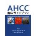 AHCC. пол путеводитель Evidence-Based Nutritional Immunotherapy/. глициния ..( автор )