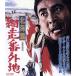  сеть пробег номер вне земля север море .(Blu-ray Disc)/ высота .., Chiba подлинный один, большой . красота ., Ishii блестящий мужчина ( постановка, ножек книга@),