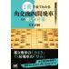1 шт. . все понимать угол замена 4 промежуток . машина эта ... меры minor bi shogi BOOKS/ большой камень прямой .( автор )