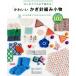  симпатичный иглы для вязания крючком плетеный мелкие вещи вдоволь 102 item впервые ... обязательно сборник ..!/ запад восток фирма 