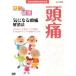 NHK здоровье номер комплект 100 выбор [.... здоровье ] быть внимательным головная боль аннулирование закон /( хобби * образование )