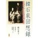. камень Izumi раз . запись .. только . Taiwan близко настоящее время история /. камень Izumi ( автор ),. хорошо .( автор ), Сугимото ..( перевод человек 