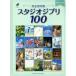  Studio Ghibli 100 совершенно сохранение версия фортепьяно Solo / Yamaha музыка носитель информации 