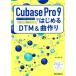 Cubase Pro 9. впервые .DTM&amp; искривление конструкция начинающий . средний класс человек стать до можно использовать функционирование гид + приятный искривление произведение technique /