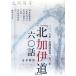 [ север .. дорога ] шесть 0 рассказ 2 0 один . год * Hokkaido жизнь название один .0 год / лодка книга@ превосходящий мужчина ( автор )