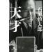 небо лет Gentosha библиотека / Ishihara Shintaro ( автор )