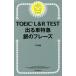 TOEIC L&amp;R TEST �o��P���} ��̃t���[�Y �V�`���Ή�/TEX����(����)