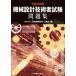  механизм проект инженер экзамен рабочая тетрадь ( эпоха Heisei 30 год версия )/ Япония механизм проект промышленность .( сборник человек )