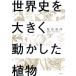  мировая история . значительно перемещение . сделал растения /....( автор )