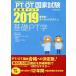 PT/OT( физиотерапевт * трудотерапевт ) государство экзамен обязательно . отметка основа OT.(2019)/. зуб лекарство выпускать 