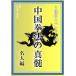  China кэмпо. подлинный .2 листов комплект специальный 3 эксперт сборник /( хобби / образование )